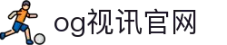 OG视讯·(中国区)官方网站